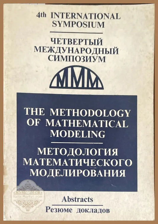 методология математичкого моделирования - Книги