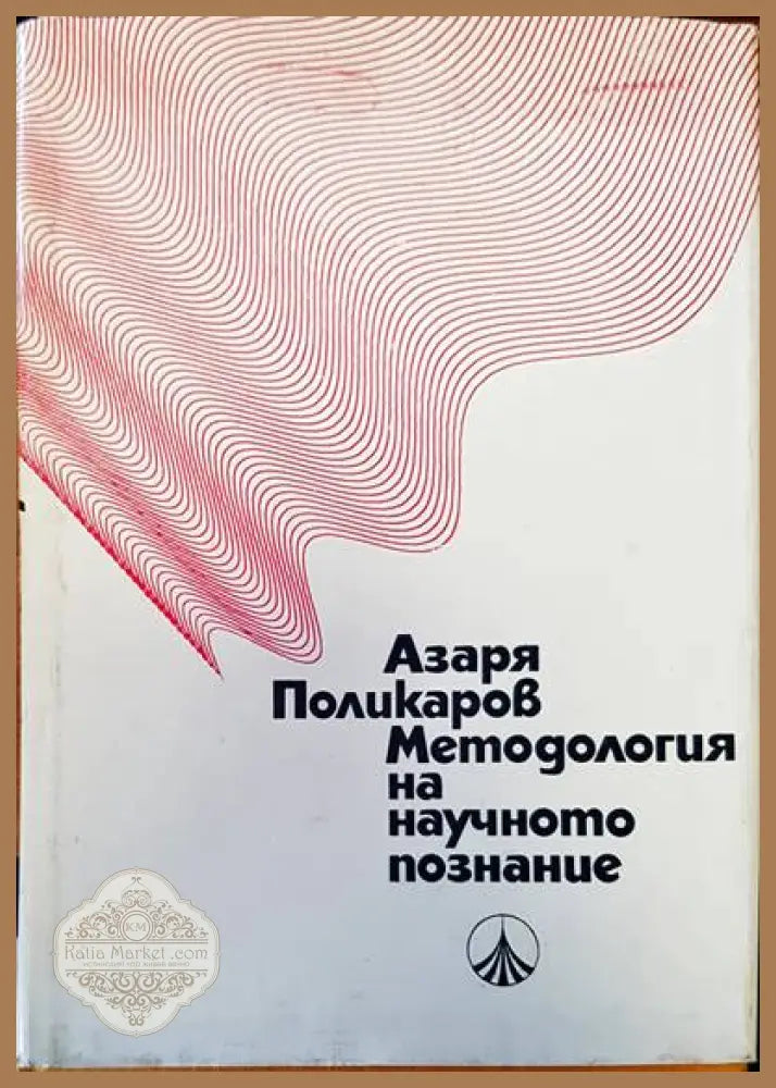 Методология на научното познание - Азаря Поликаров - Книги