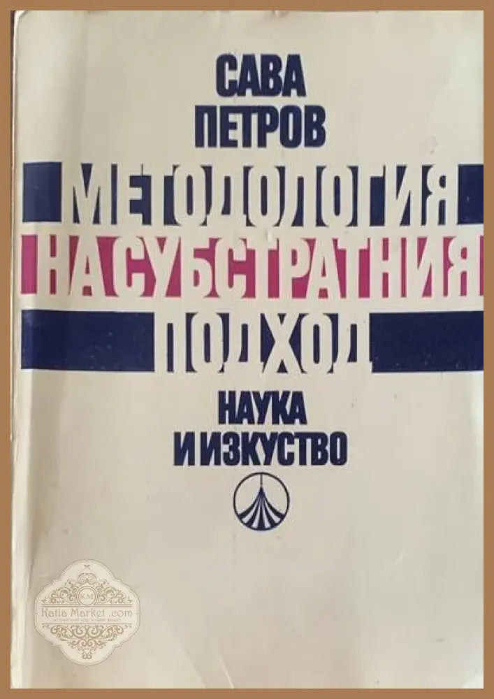 Методология на субстратния подход - Сава Петров - Книги