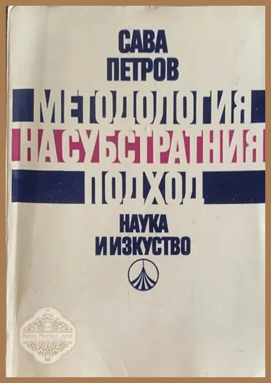 Методология на субстратния подход - Сава Петров - Книги