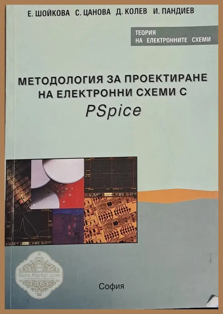 Методология за проектиране на електронни схеми с PSpice - Авторски колектив - Книги