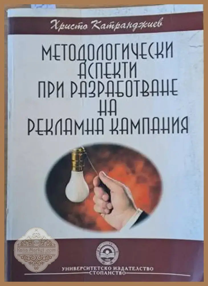 Методологически аспекти при разработване на рекламна кампания (545) - Книга