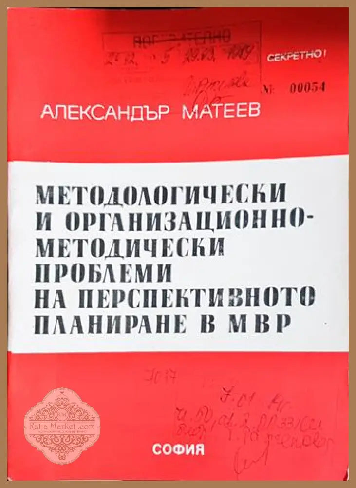 Методологически и организационно-методически проблеми на перспективното планиране в МВР - Александър Матеев - Книга