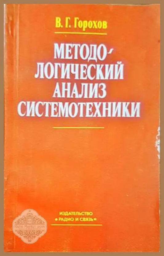 Методологический анализ систтемотехники - В. Г. Горохов - Книги