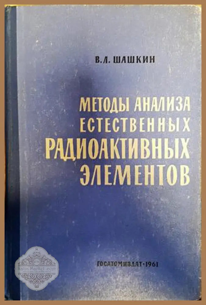 методы анализа естественных радиоактивных элементов - в. л. шашкин - Книги