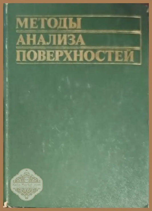 Методы анализа поверхностей - А. Зандерны - Книги