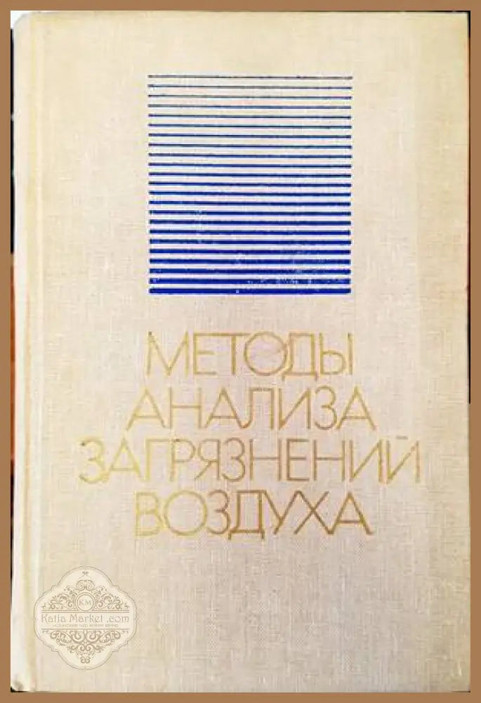 Методы анализа загрязнений воздуха - Ю. С. Другов - Книги