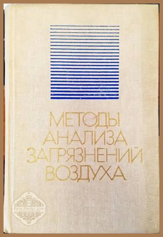 Методы анализа загрязнений воздуха - Ю. С. Другов - Книги