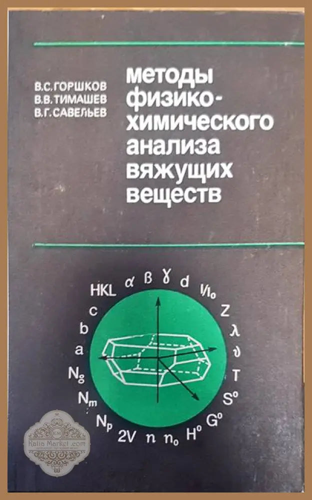 Методы физико-химического анализа вяжущих веществ - В. С. Горшков В. В. Тимашев В. Г. Савельев - Книги