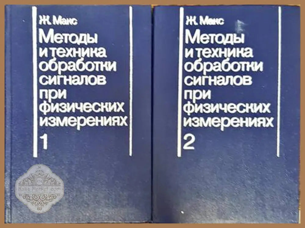 Методы и техника обработки сигналов при физических измерениях. Том 1-2 - Ж. Макс - Книги