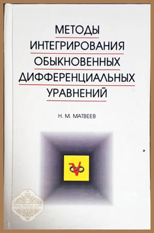 Методы интегрирования обыкновенных дифференциальных уравнений - Н. М. Матвеев - Книги