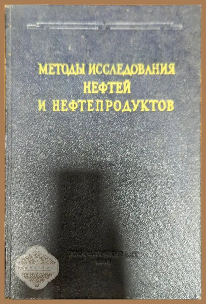 Методы исследования нефтей и нефтепродуктов - --- - Книги