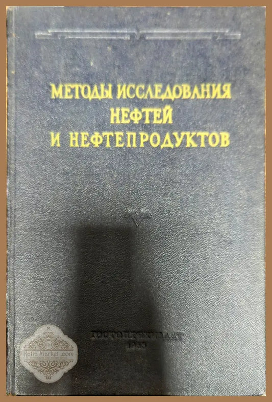 Методы исследования нефтей и нефтепродуктов - --- - Книги