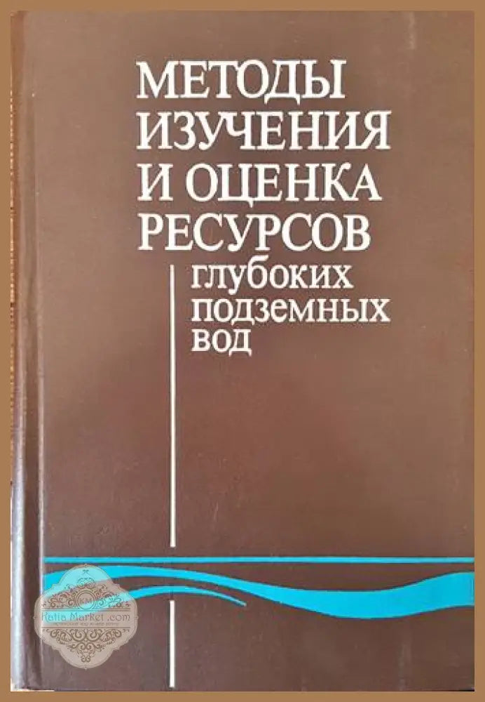 Методы изучения и оценка ресурсов глубоких подземных вод - С. С. Бондаренко Г. С. Вартанян - Книги