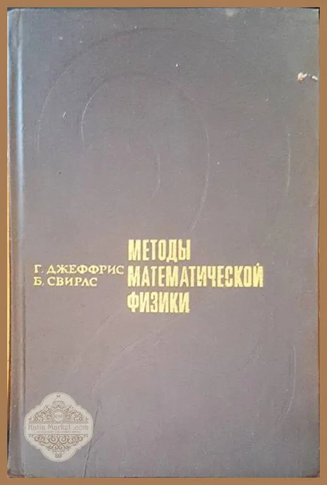 Методы математической физики - Г. Джеффрис Б. Свирлс - Книги