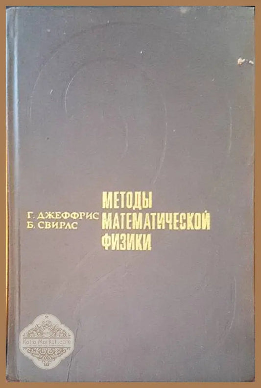 Методы математической физики - Г. Джеффрис Б. Свирлс - Книги