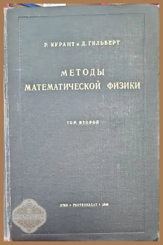 Методы математической физики. Том 2 - Р. Курант Д. Гильберт - Книги