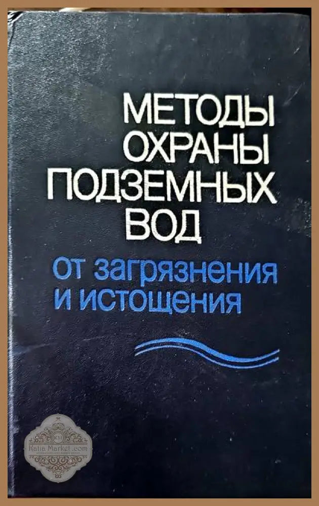 Методы охраных вод - И. К. Гавич - Книги