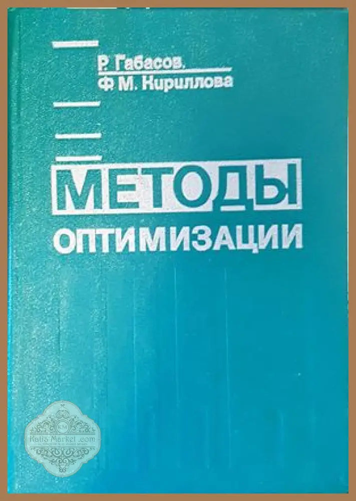 Методы оптимизации - Р. Габасов Ф. Кириллова - Книги