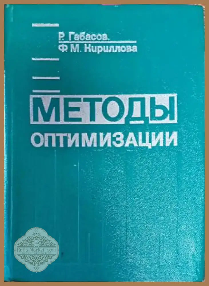 Методы оптимизации (172) - Книга
