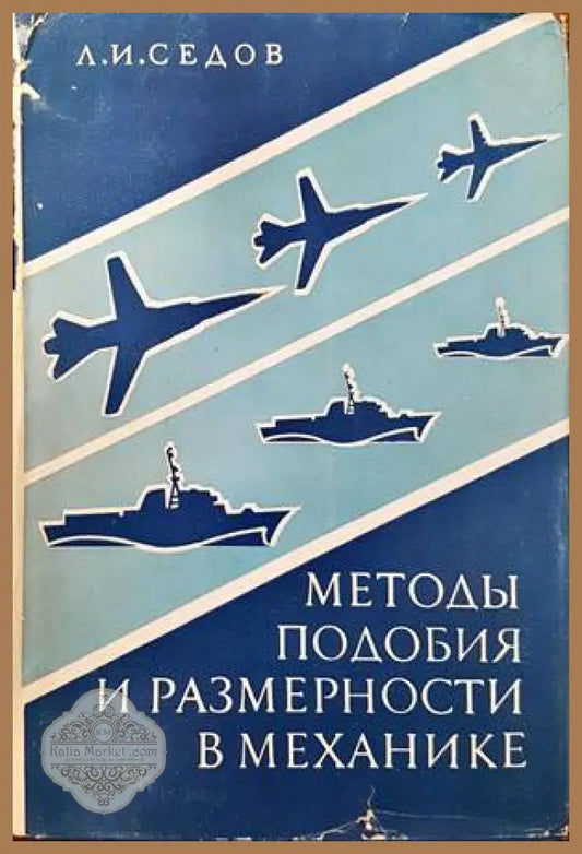 Методы подобия и размерности в механике - Л. И. Седов - Книги