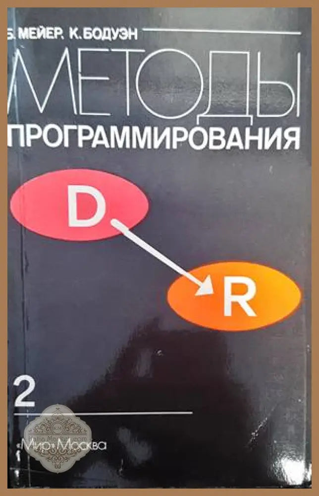 Методы программирования. Том 2 - Б. Мейер К. Бодуэн - Книги