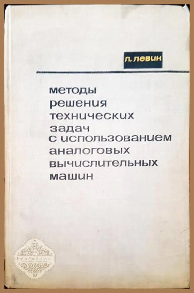 Методы решения технических задач с использованием аналоговых вычислительных машин - Л. Левин - Книги