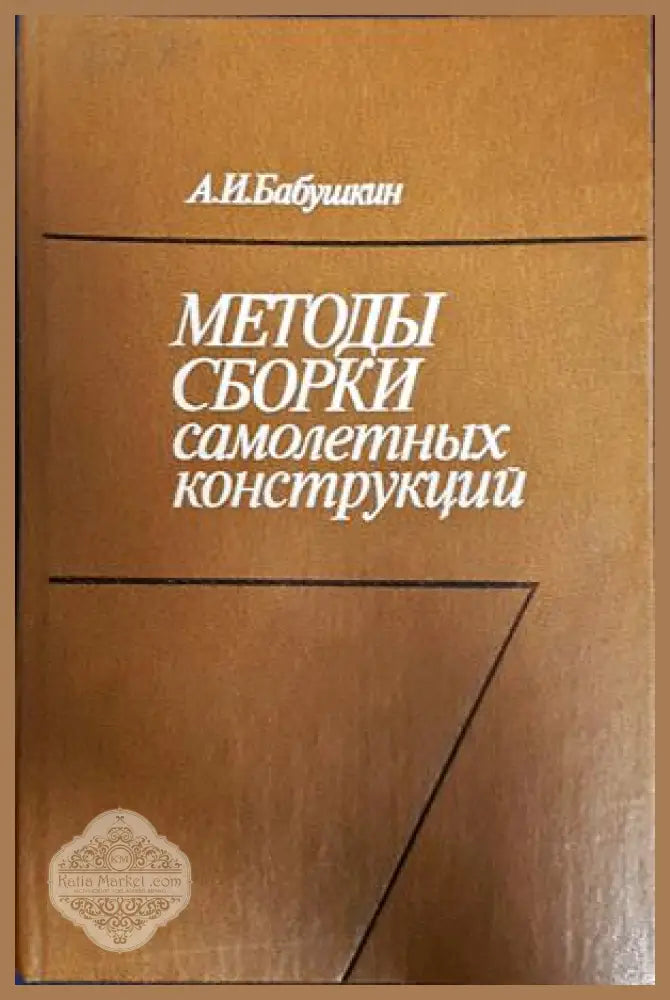 Методы сборки самолетных конструкций - корица