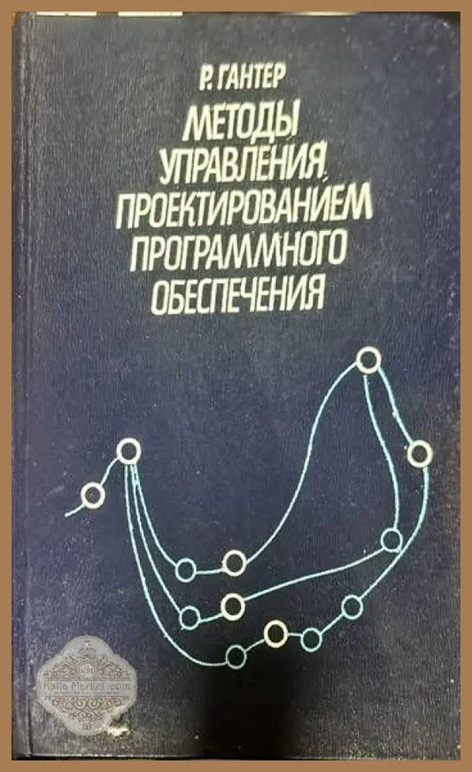 Методы управления проектированием программного обеспечения - Р. Гантер - Книги