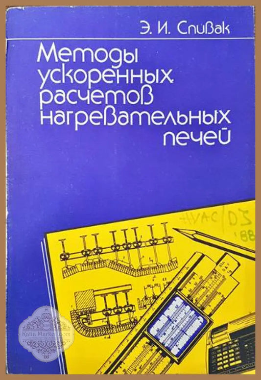 Методы ускоренных расчетов нагревательных печей - Э. И. Спивак - Книги