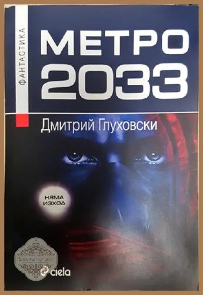Метро 2033 - Дмитрий Глуховски
