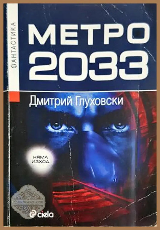 Метро 2033 - Дмитрий Глуховски