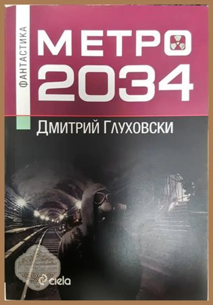 Метро 2034 - Дмитрий Глуховски