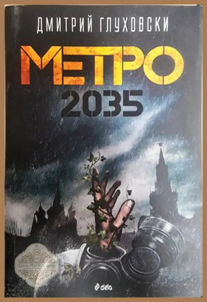 Метро 2035 - Дмитрий Глуховски