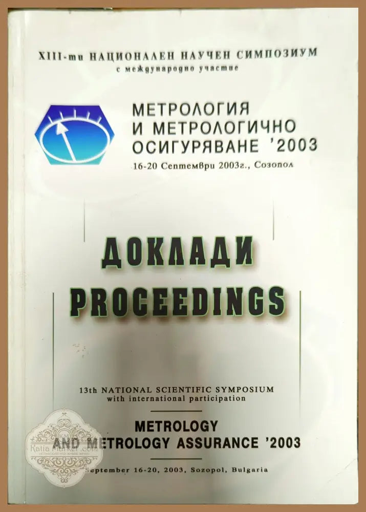 Метрология и метрологично осигуряване ’2003 - Колектив - Книги