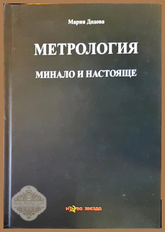 Метрология минало и настояще - Мария Додова - Книги