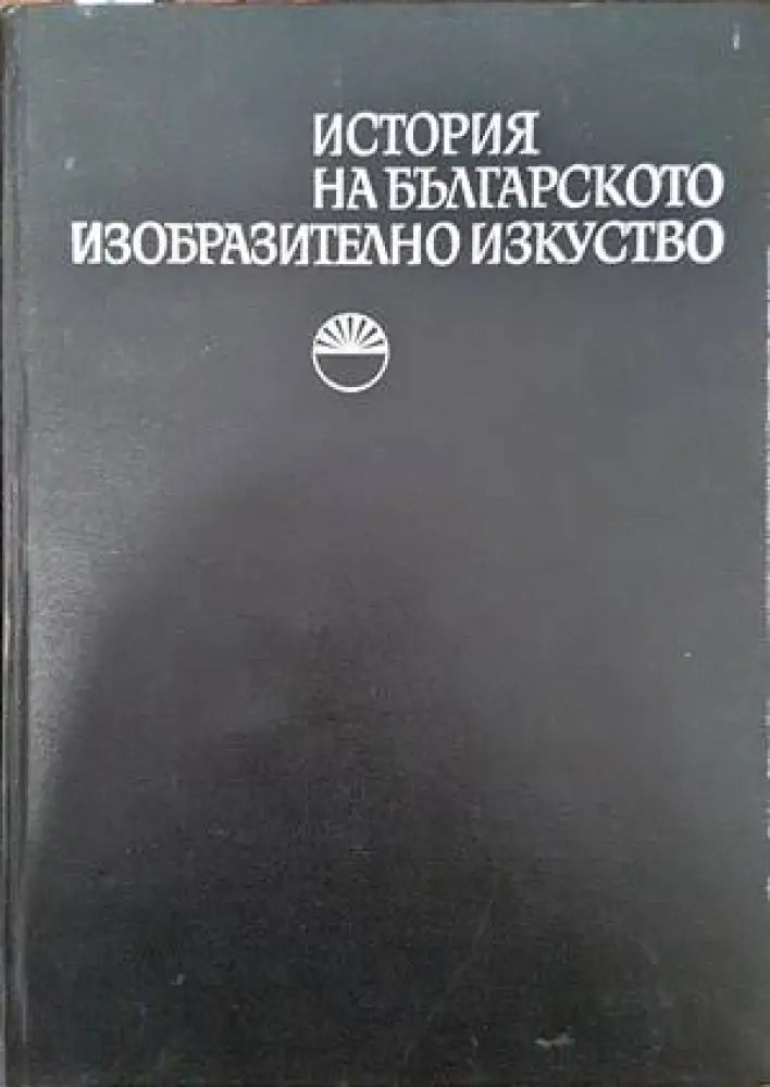 Метроритмични посоки на тракийската народна танцова инструментална мелодия (2120) - Книга