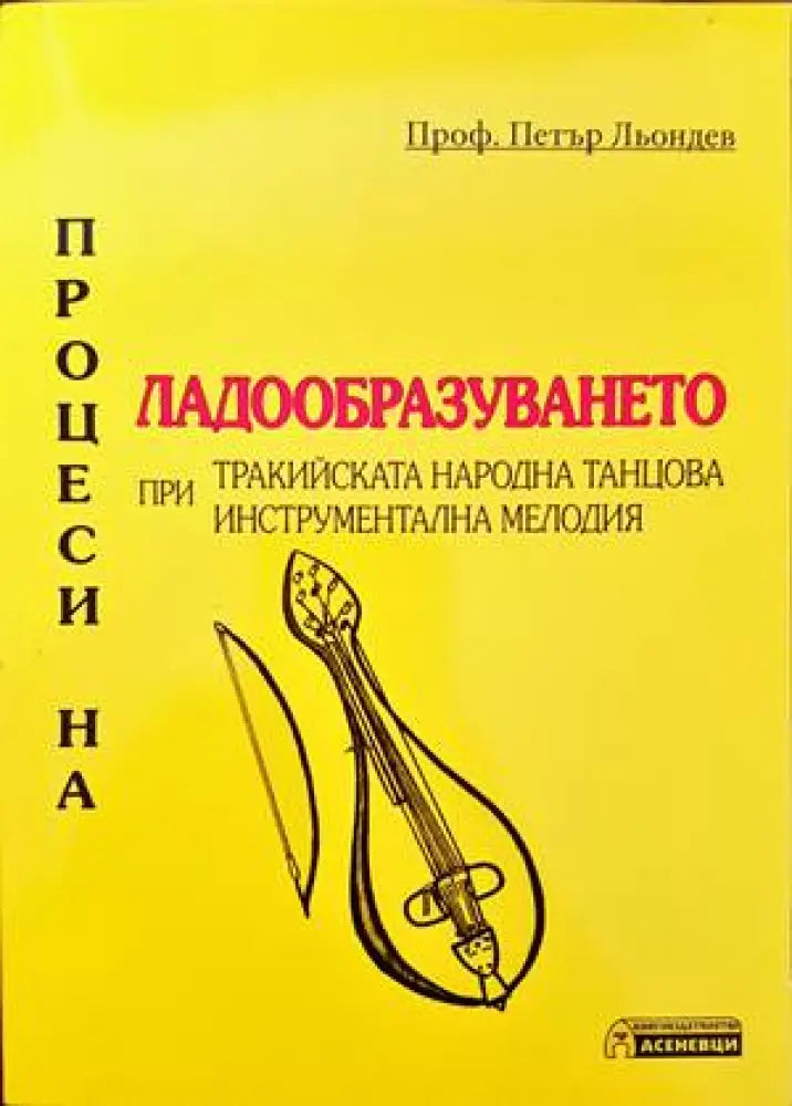 Метроритмични посоки на тракийската народна танцова инструментална мелодия (2120) - Книга