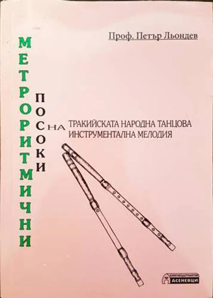 Метроритмични посоки на тракийската народна танцова инструментална мелодия (2120) - Книга