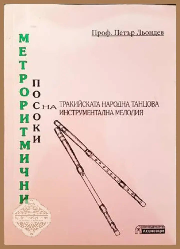 Метроритмични посоки на тракийската народна танцова инструментална мелодия (2135) - Книга