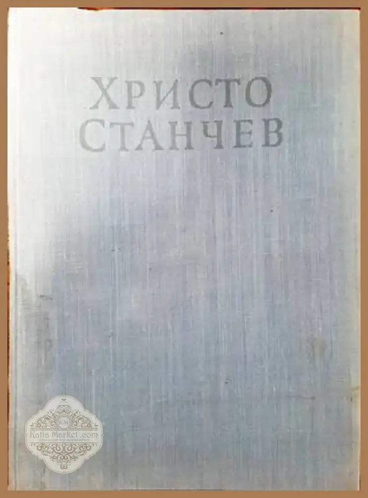 Метроритмични посоки на тракийската народна танцова инструментална мелодия (2120) - Книга