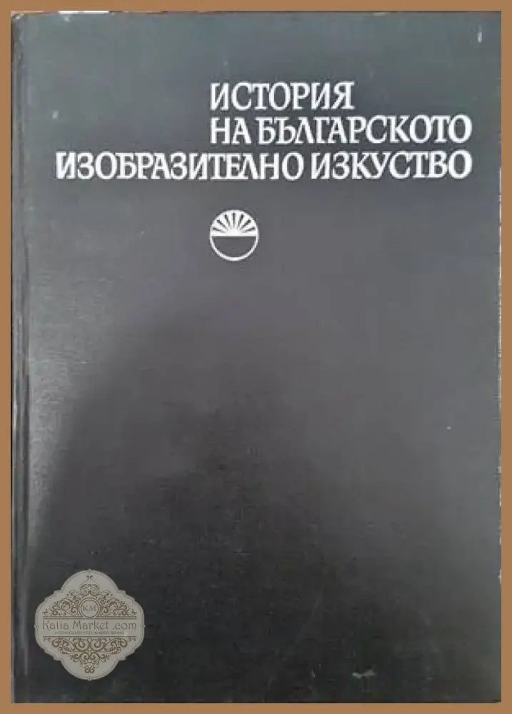 Метроритмични посоки на тракийската народна танцова инструментална мелодия (2120) - Книга