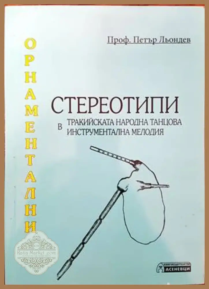 Метроритмични посоки на тракийската народна танцова инструментална мелодия (2120) - Книга