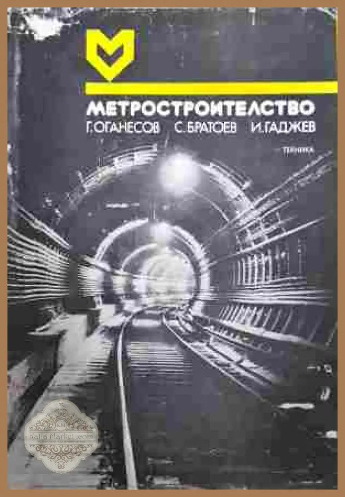 Метростроителство – Оганесов, Братоев, Гаджев