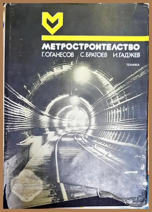 Метростроителство - Георгий Оганесов Стоян Братоев Иван Гаджев - Книги