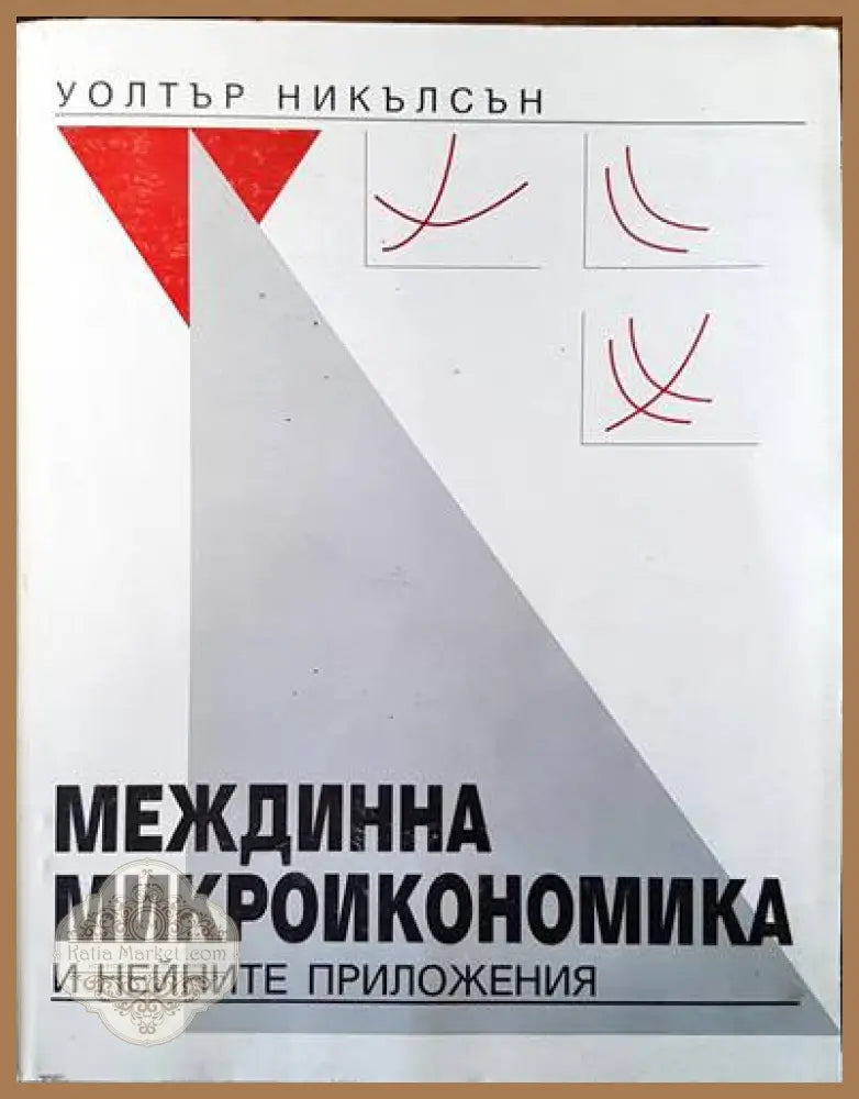 Междинна микроикономика и нейните приложения - Уолтър Никълсън - Книги