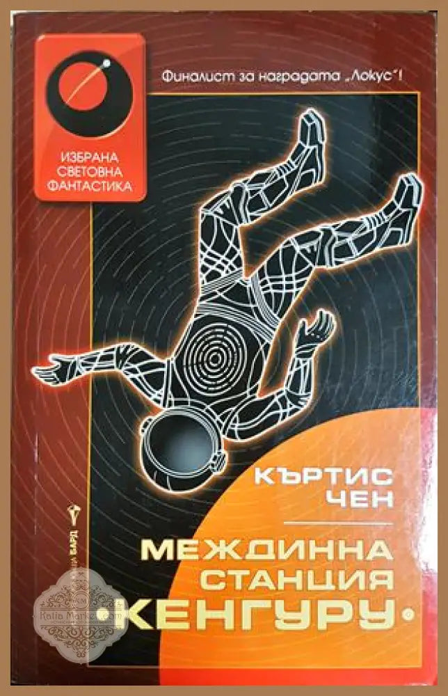 Междинна станция Кенгуру - Къртис Чен