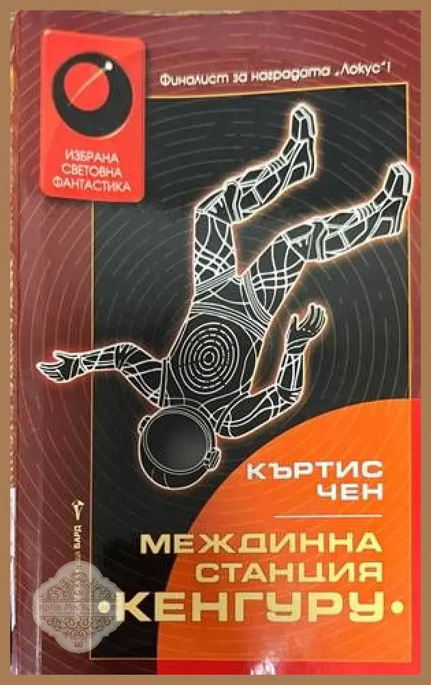 Междинна станция ’Кенгуру’ - Книги