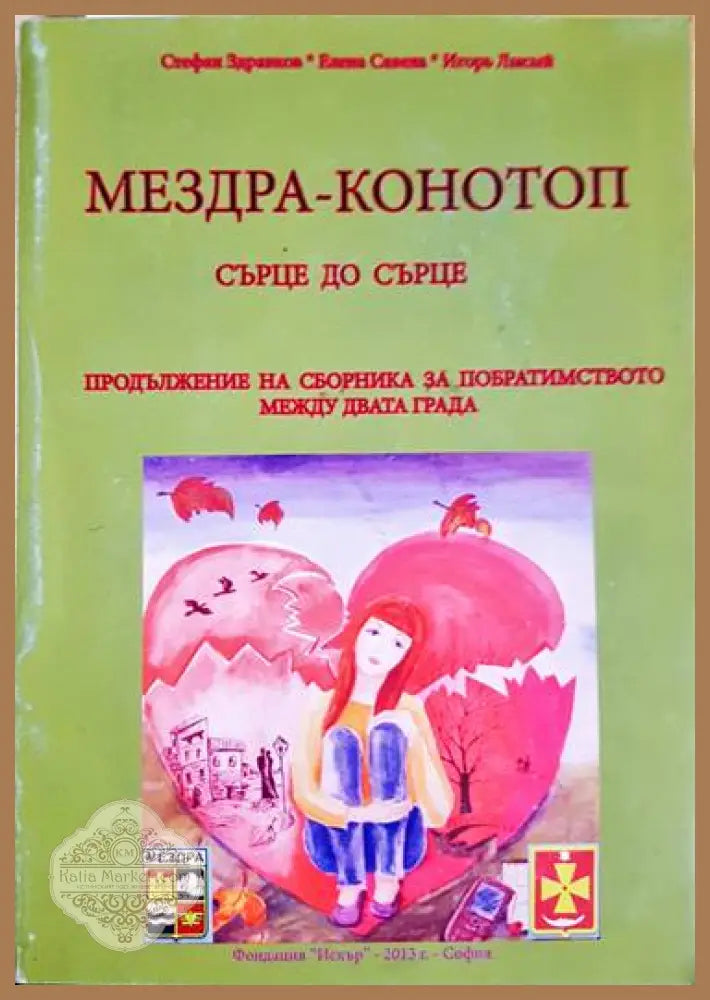 Мездра-Конотоп - Стефан Здравков - Книги