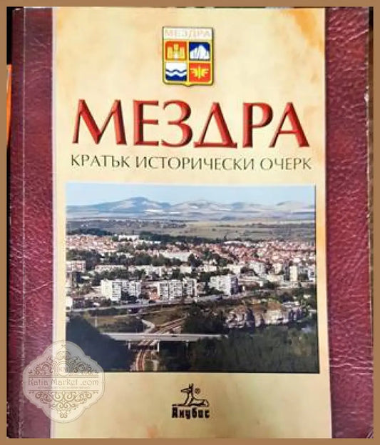 Мездра - Кратък исторически очерк - Колектив - Книга